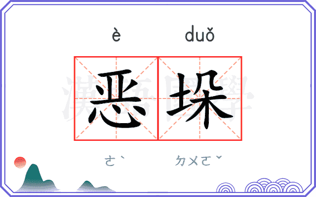 恶垛