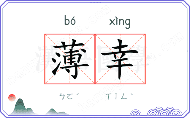 薄幸