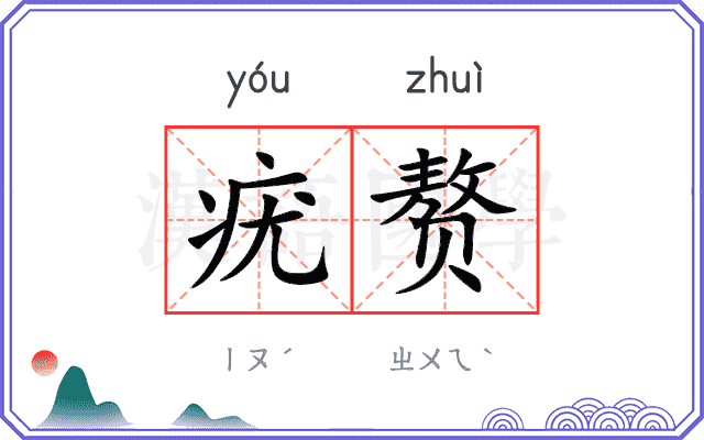 疣赘