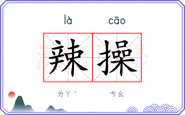 辣操