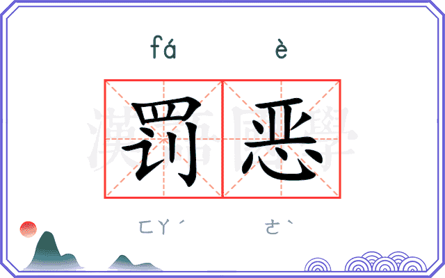 罚恶