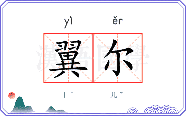 翼尔