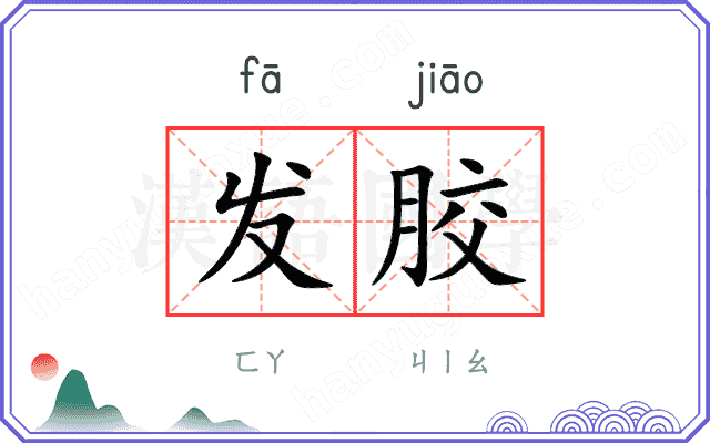 发胶