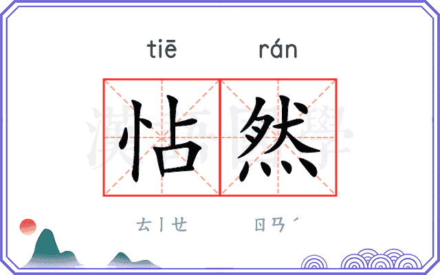 怗然