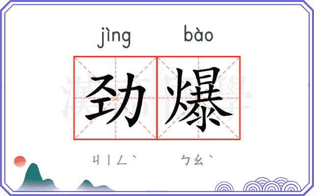 劲爆