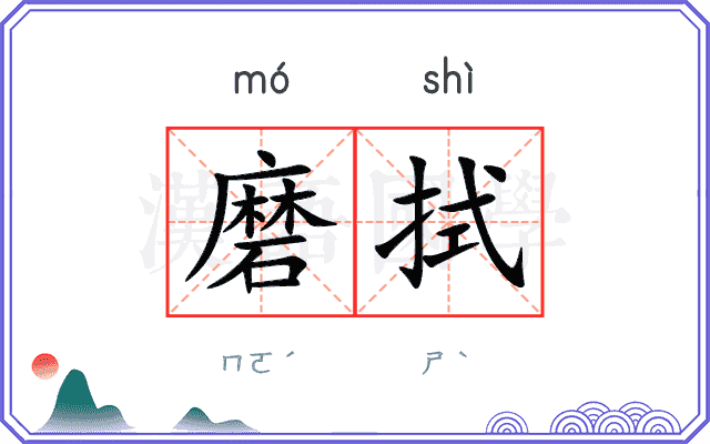 磨拭