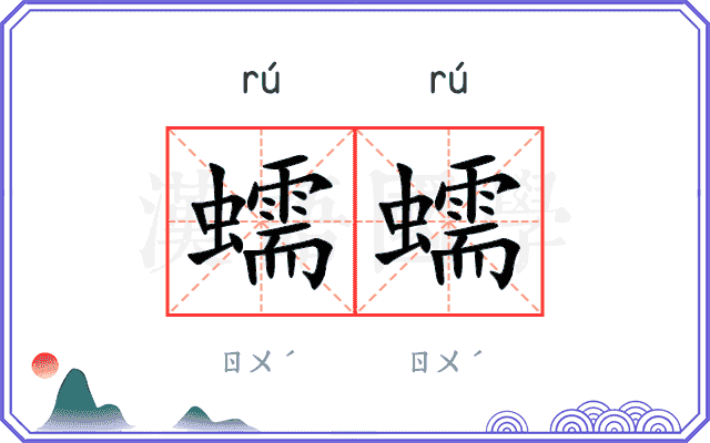 蠕蠕