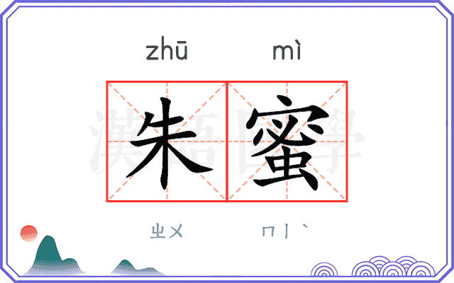 朱蜜
