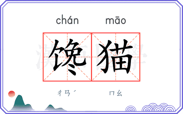 馋猫