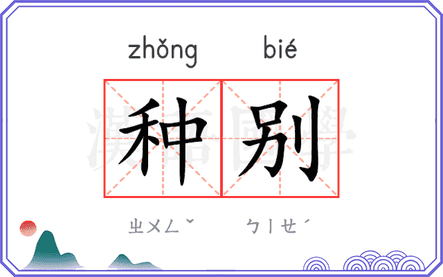种别