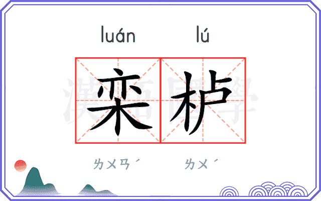栾栌