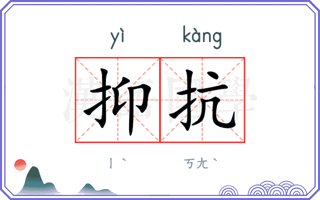 抑抗
