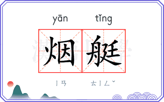 烟艇