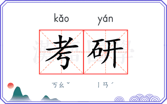 考研