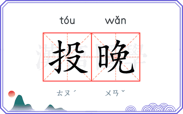 投晚
