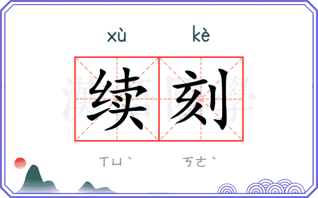 续刻