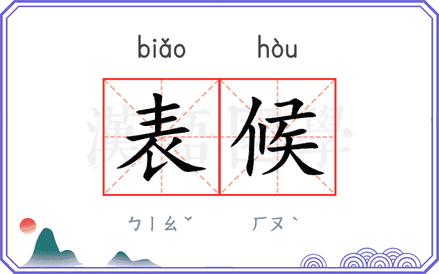 表候