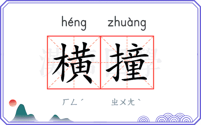 横撞
