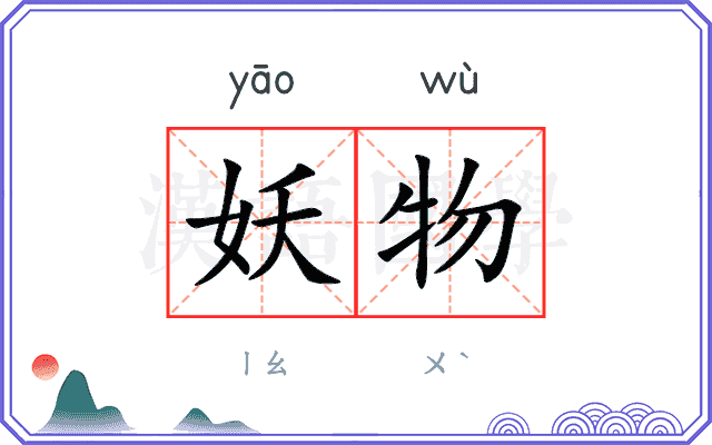 妖物