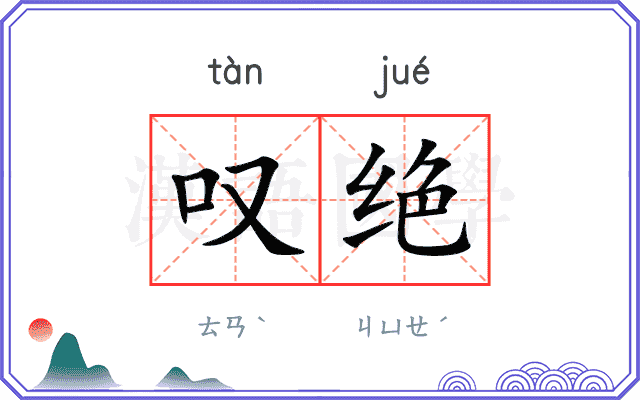 叹绝
