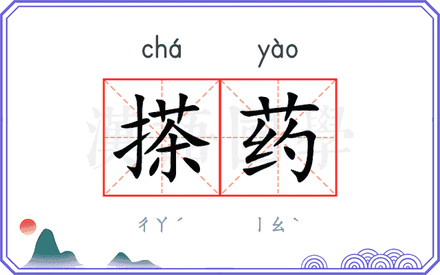 搽药