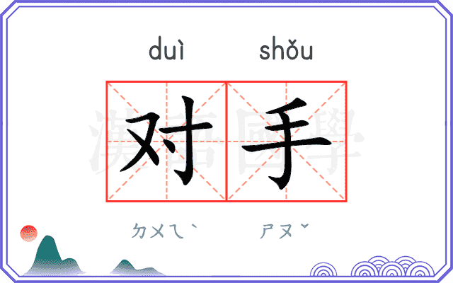 对手