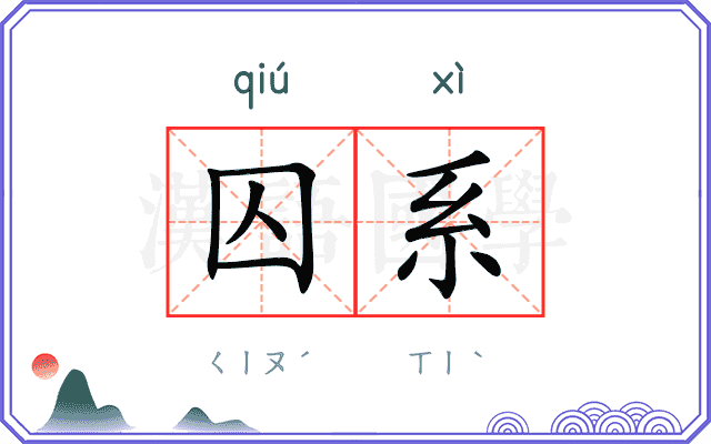 囚系