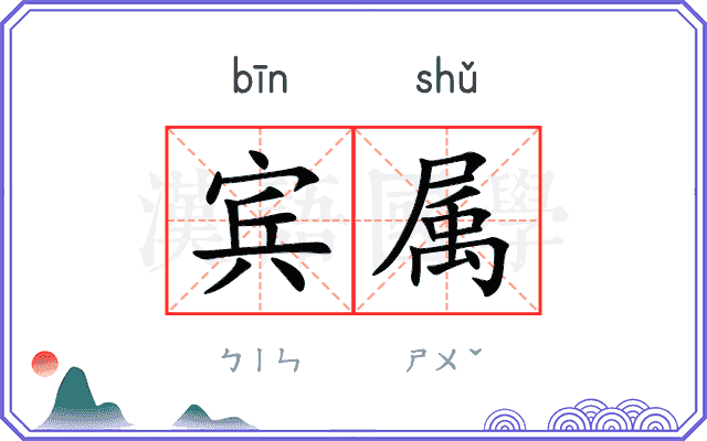 宾属