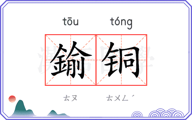 鍮铜