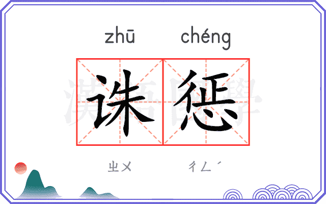 诛惩