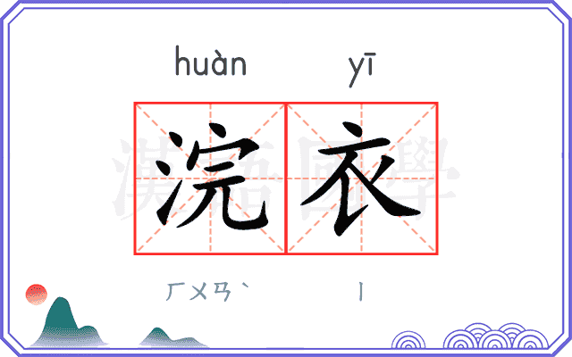 浣衣