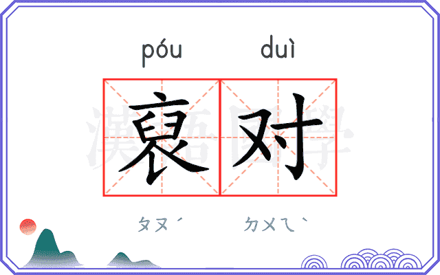 裒对