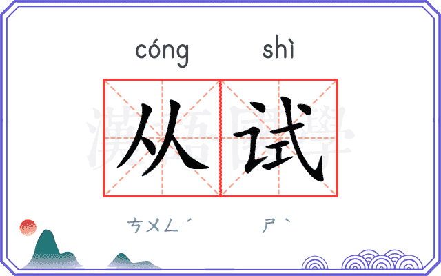从试