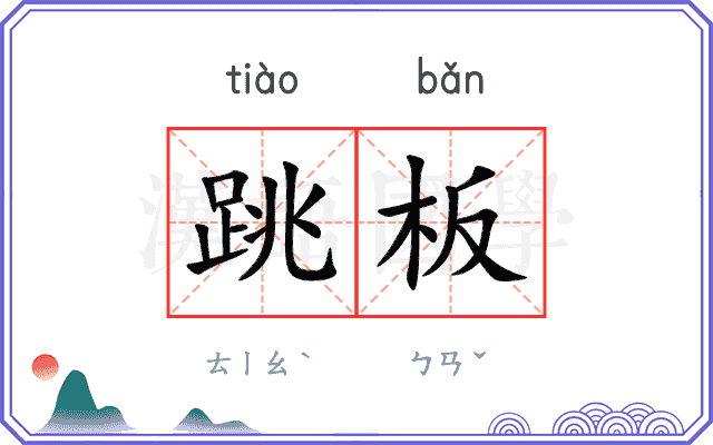 跳板