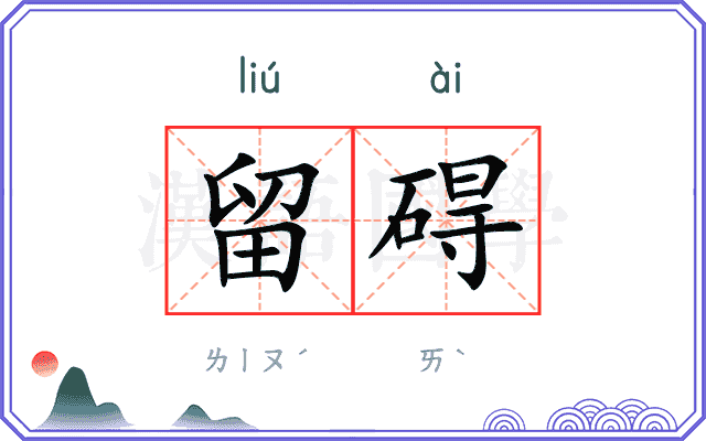 留碍