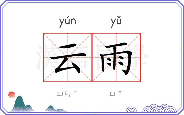 云雨