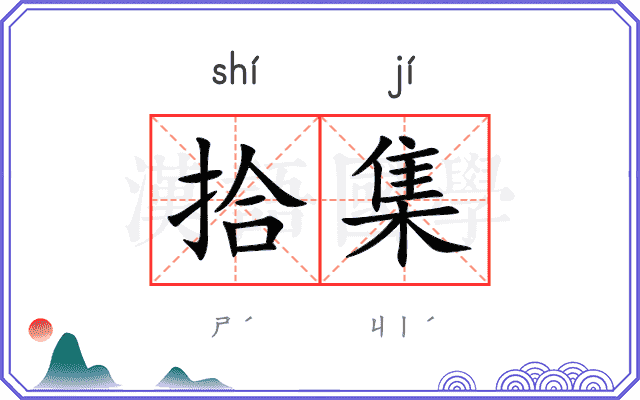 拾集