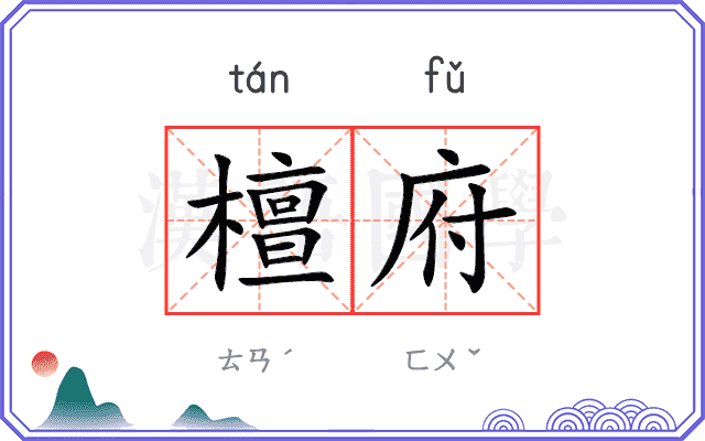檀府