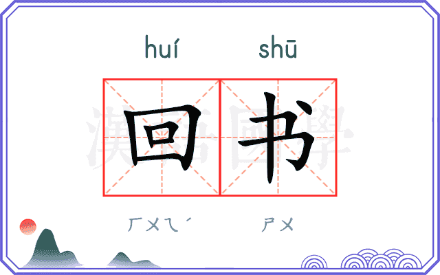 回书