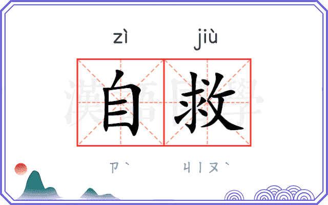 自救