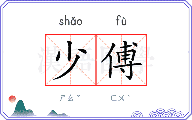 少傅