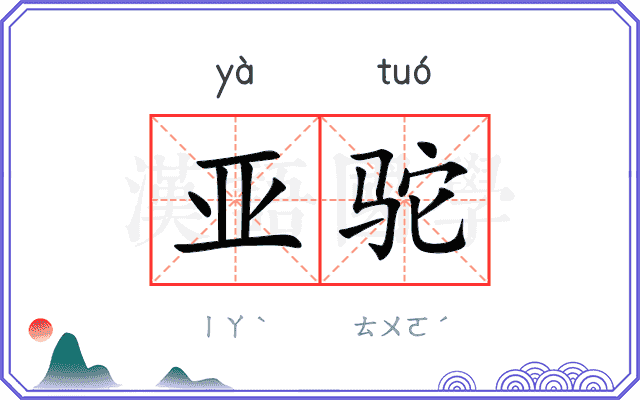 亚驼