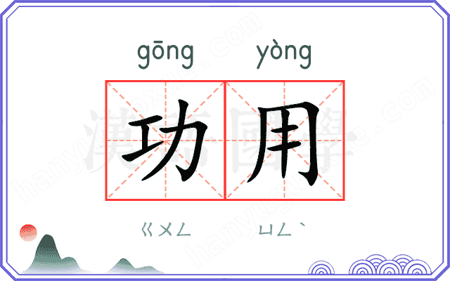 功用