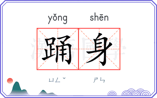 踊身