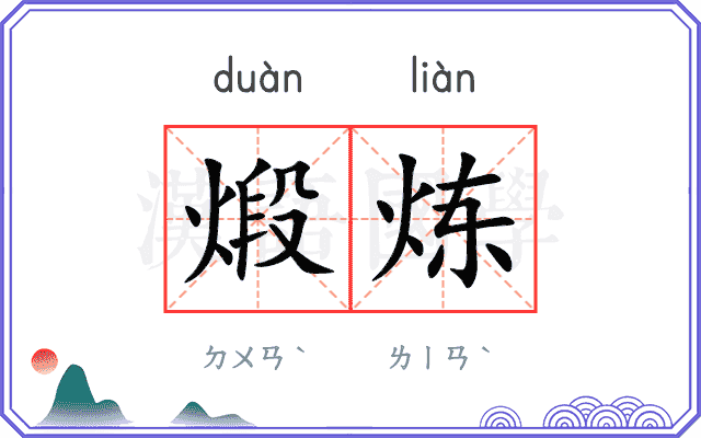 煅炼