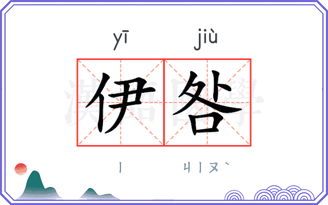 伊咎