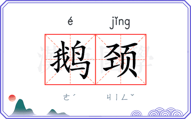 鹅颈