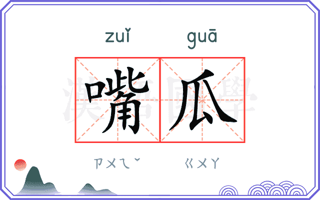 嘴瓜