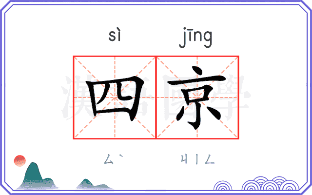 四京