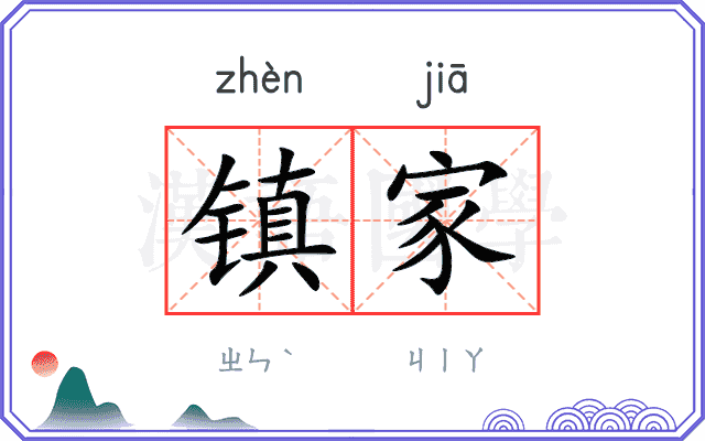 镇家